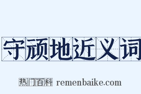 守顽地近义词是什么意思的图片